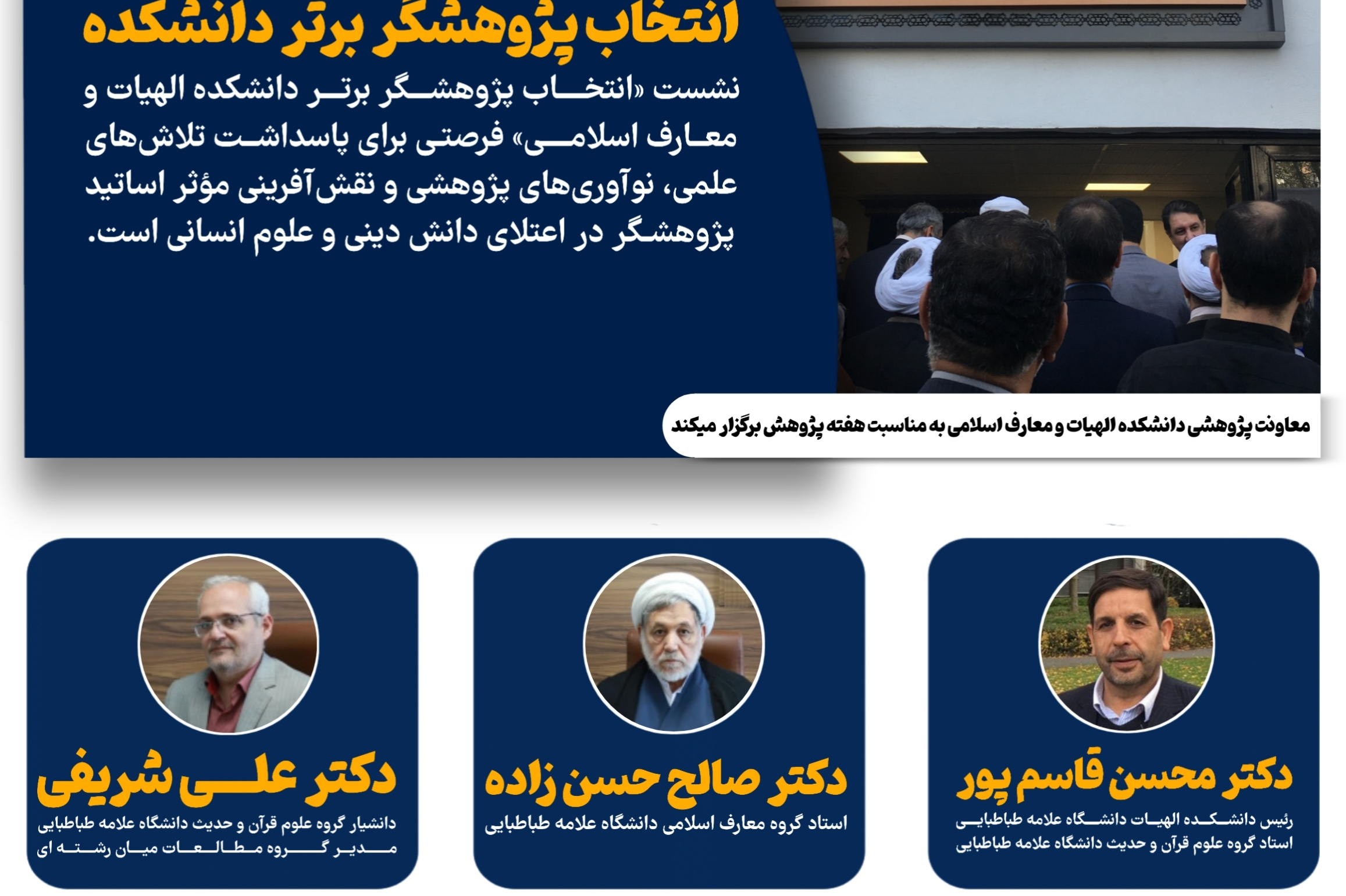 مراسم انتخاب پژوهشگر برتر دانشکده