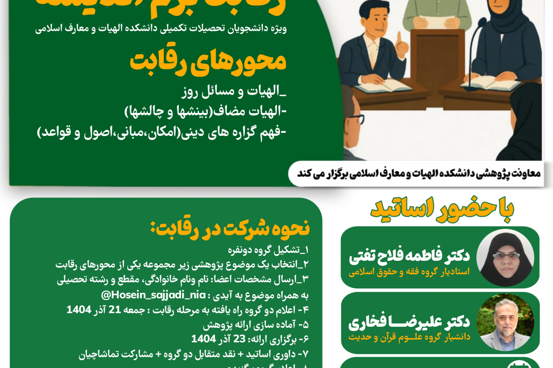 رقابت بزم اندیشه ویژه دانشجویان تحصیلات تکمیلی