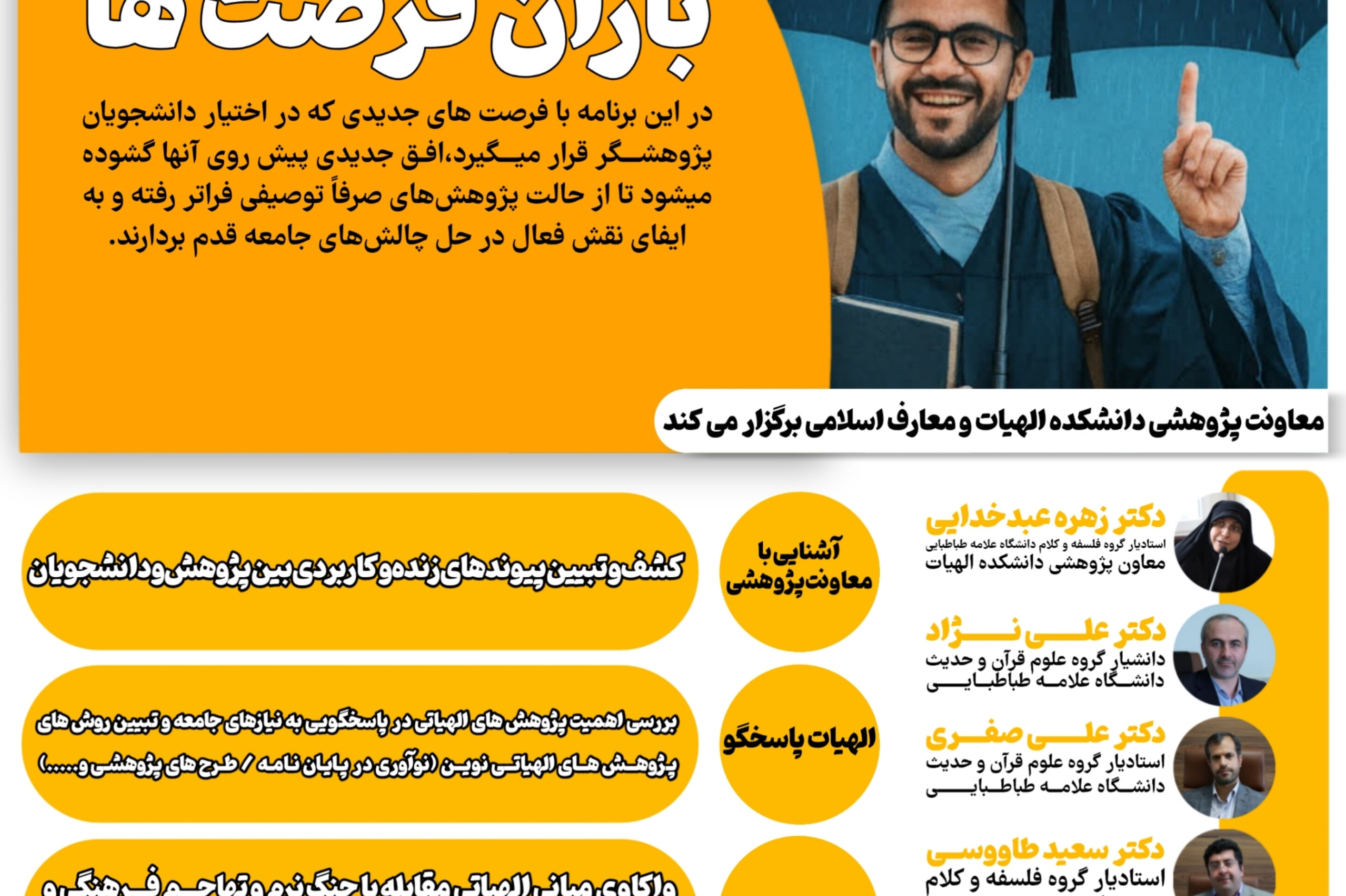 نشست باران فرصت ها ویژه ی دانشجویان کارشناسی