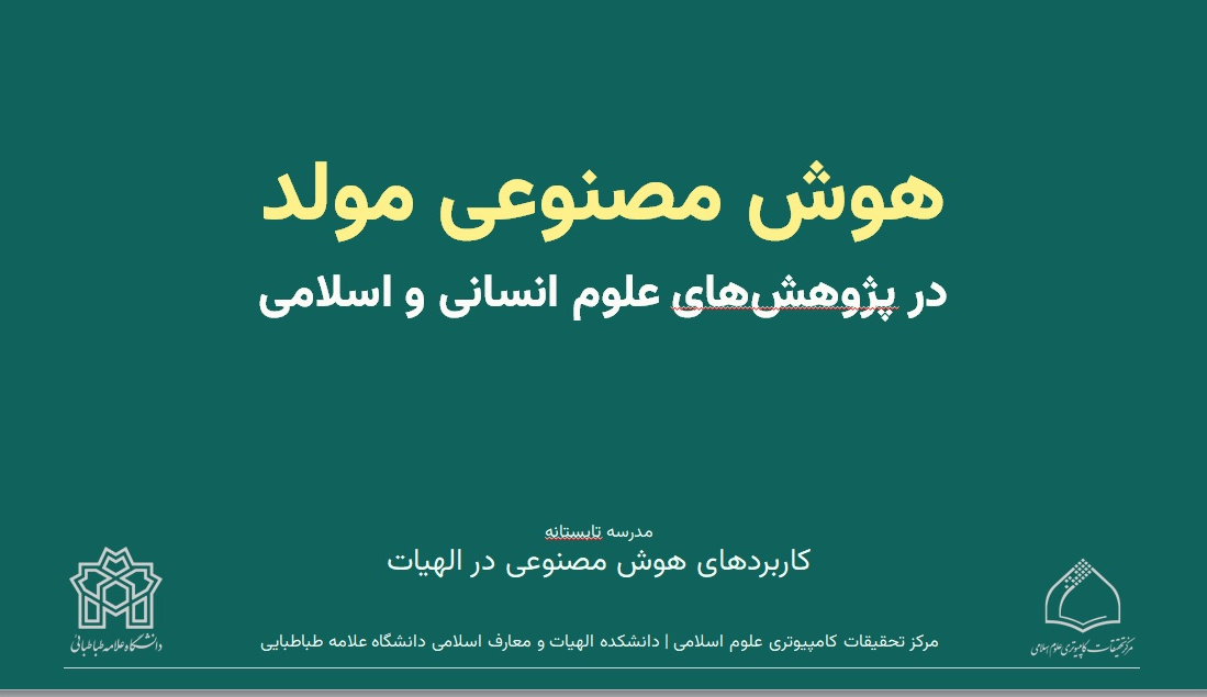کارگاه مدرسه تابستانه کاربردهای هوش مصنوعی در الهیات
