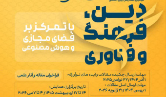 فراخوان مقاله و آثار علمی همایش بین المللی دین ، فرهنگ و فناوری