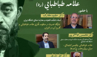 نشست علمی گرامی داشت روز علامه طباطبایی (ره)