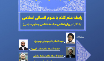نشست رابطه علم کلام با علوم انسانی اسلامی ( با تأکید بر روان شناسی ، جامعه شناسی و علوم سیاسی)