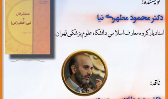 نشست نقد و بررسی کتاب «  مستشرقان و نبی اعظم (ص)