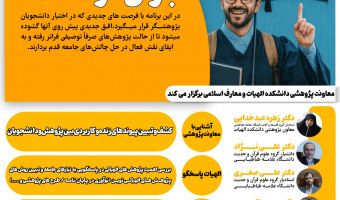 نشست باران فرصت ها ویژه ی دانشجویان کارشناسی