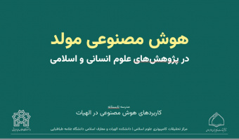 کارگاه مدرسه تابستانه کاربردهای هوش مصنوعی در الهیات