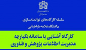 کارگاه آشنایی با سامانه یکپارچه مدیریت اطلاعات پژوهش و فناوری