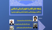 نشست رابطه علم کلام با علوم انسانی اسلامی ( با تأکید بر روان شناسی ، جامعه شناسی و علوم سیاسی)