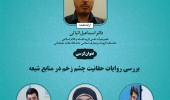 بررسی روایات حقانیت چشم زخم در منابع شیعه