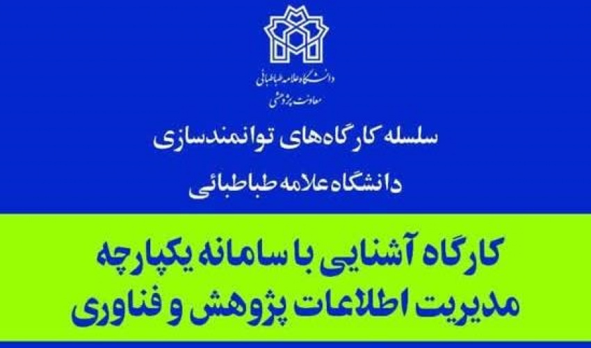 کارگاه آشنایی با سامانه یکپارچه مدیریت اطلاعات پژوهش و فناوری