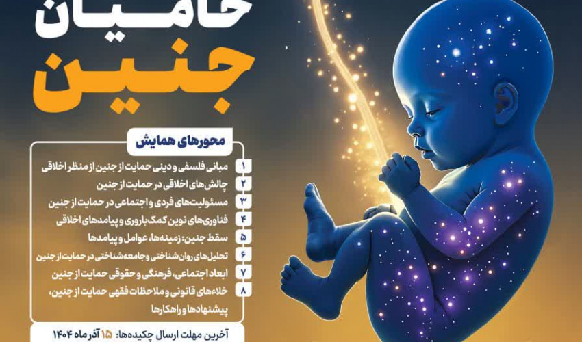فراخوان مقاله همایش بین المللی تحلیل های اخلاقی حامیان جنین
