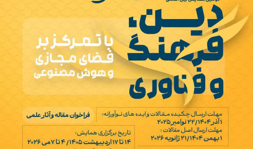 فراخوان مقاله و آثار علمی همایش بین المللی دین ، فرهنگ و فناوری