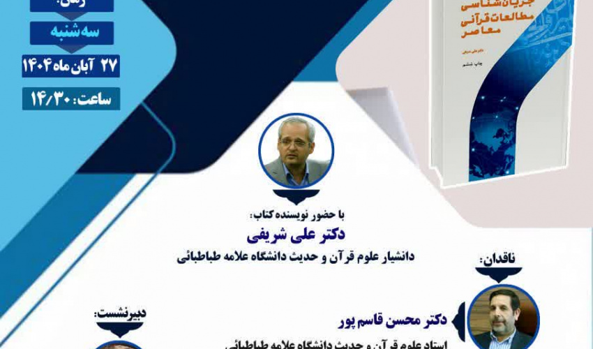 نشست نقد و بررسی کتاب « جریان شناسی مطالعات قرآنی معاصر »