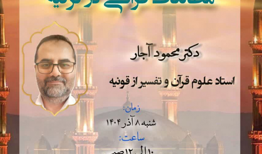 نشست مطالعات قرآنی در ترکیه
