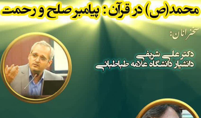 نشست « محمد (ص) در قرآن : پیامبر صلح و رحمت