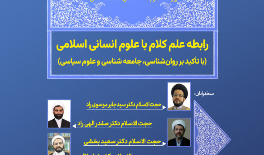نشست رابطه علم کلام با علوم انسانی اسلامی ( با تأکید بر روان شناسی ، جامعه شناسی و علوم سیاسی)
