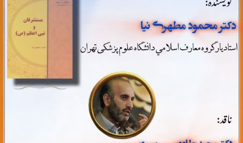 نشست نقد و بررسی کتاب «  مستشرقان و نبی اعظم (ص)