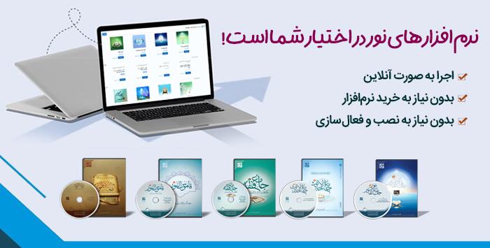 برقراری دسترسی کاربران به سامانه «ابرنور» مرکز تحقیقات کامپیوتری علوم اسلامی نور از طریق IP‌ های دانشگاه