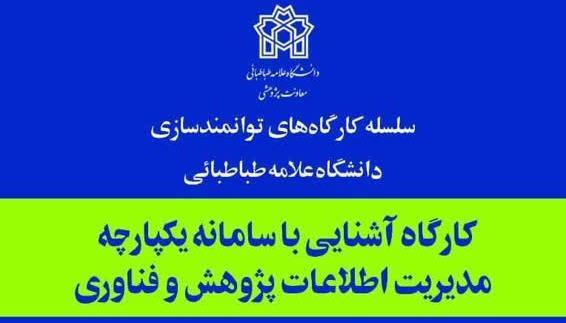 کارگاه آشنایی با سامانه یکپارچه مدیریت اطلاعات پژوهش و فناوری