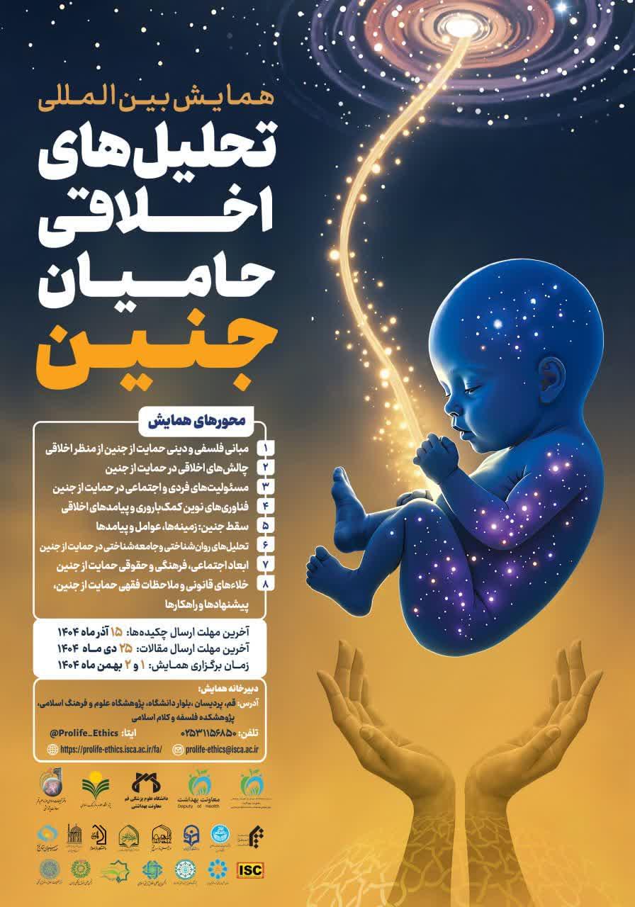 فراخوان مقاله همایش بین المللی تحلیل های اخلاقی حامیان جنین