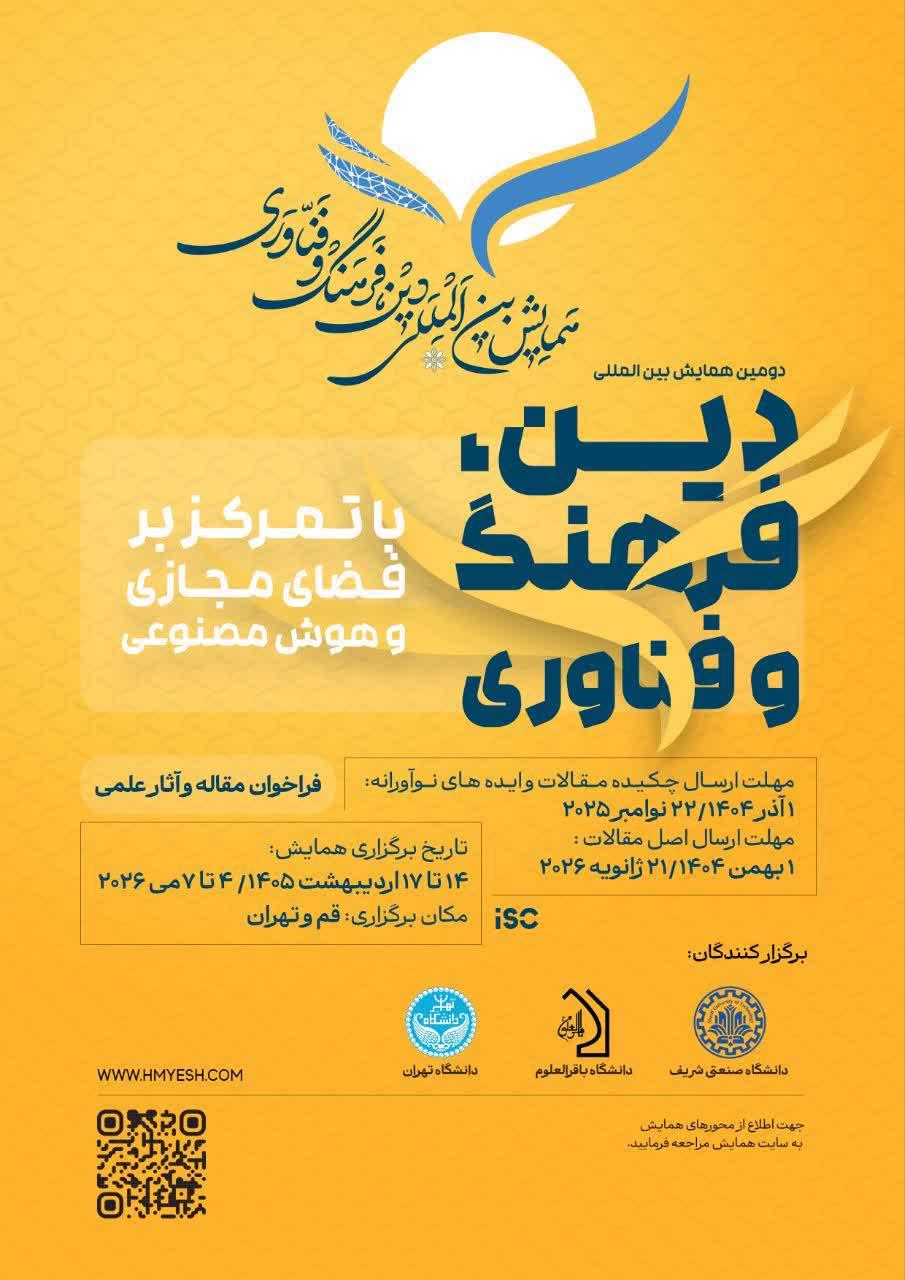 فراخوان مقاله و آثار علمی همایش بین المللی دین ، فرهنگ و فناوری