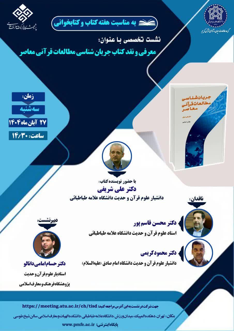 نشست نقد و بررسی کتاب « جریان شناسی مطالعات قرآنی معاصر »