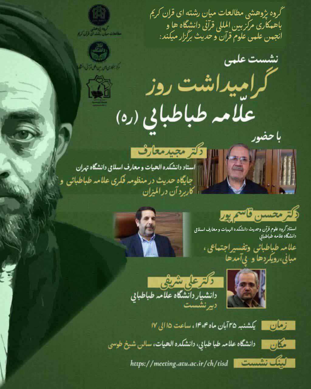 نشست علمی گرامی داشت روز علامه طباطبایی (ره)