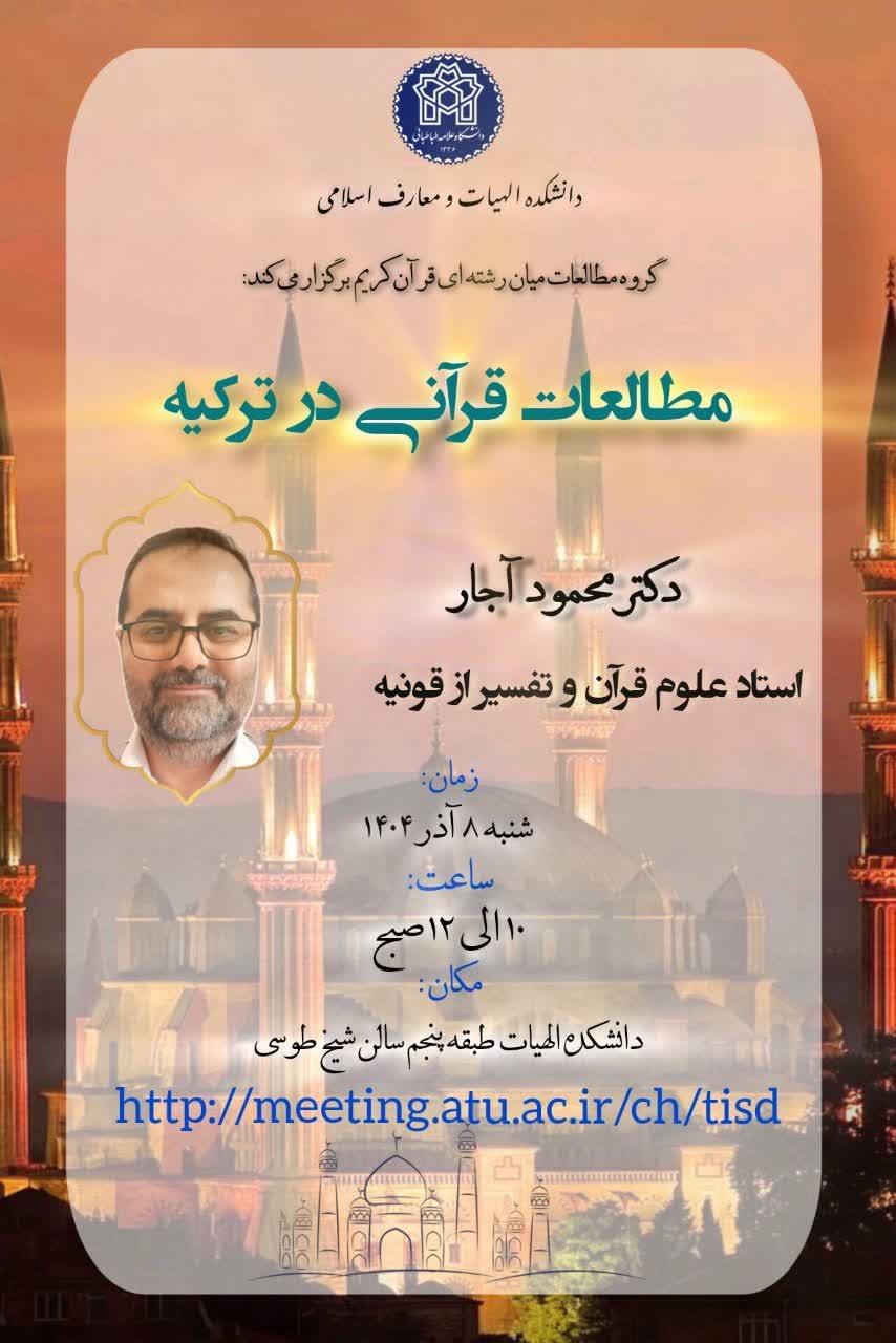 نشست مطالعات قرآنی در ترکیه