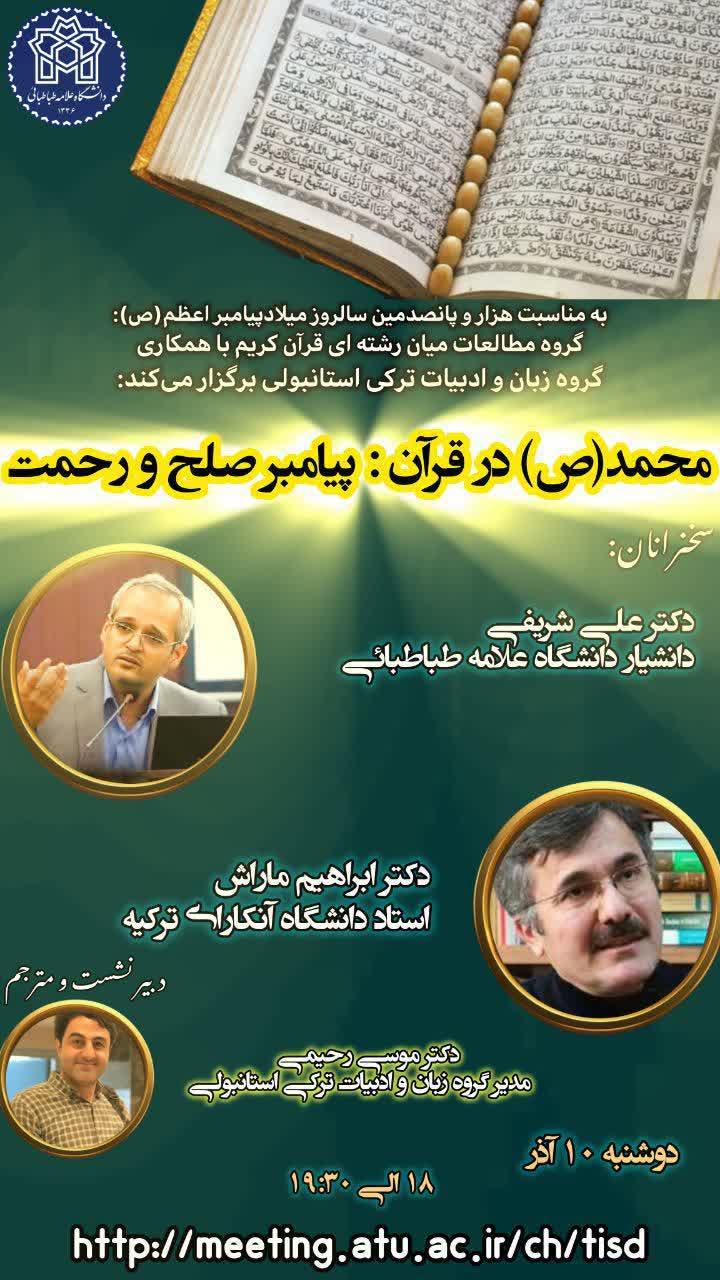نشست « محمد (ص) در قرآن : پیامبر صلح و رحمت