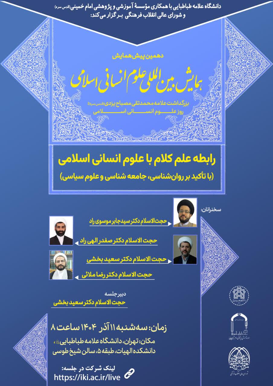 نشست رابطه علم کلام با علوم انسانی اسلامی ( با تأکید بر روان شناسی ، جامعه شناسی و علوم سیاسی)