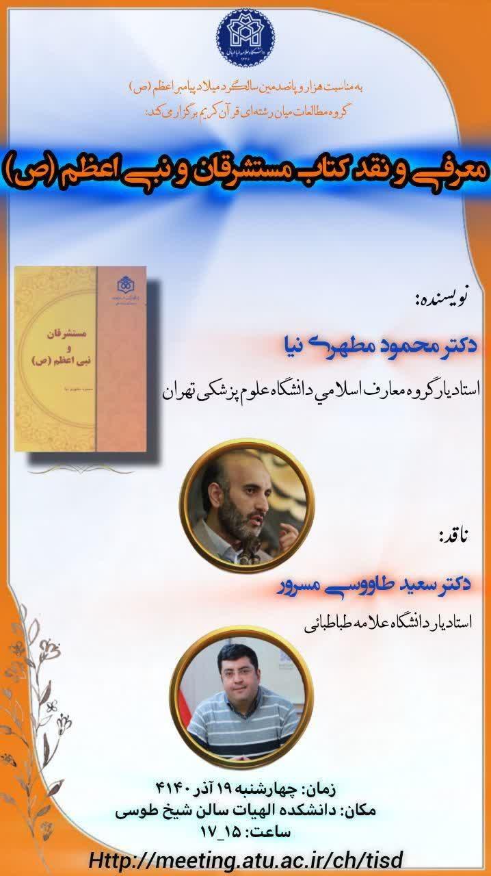 نشست نقد و بررسی کتاب «  مستشرقان و نبی اعظم (ص)
