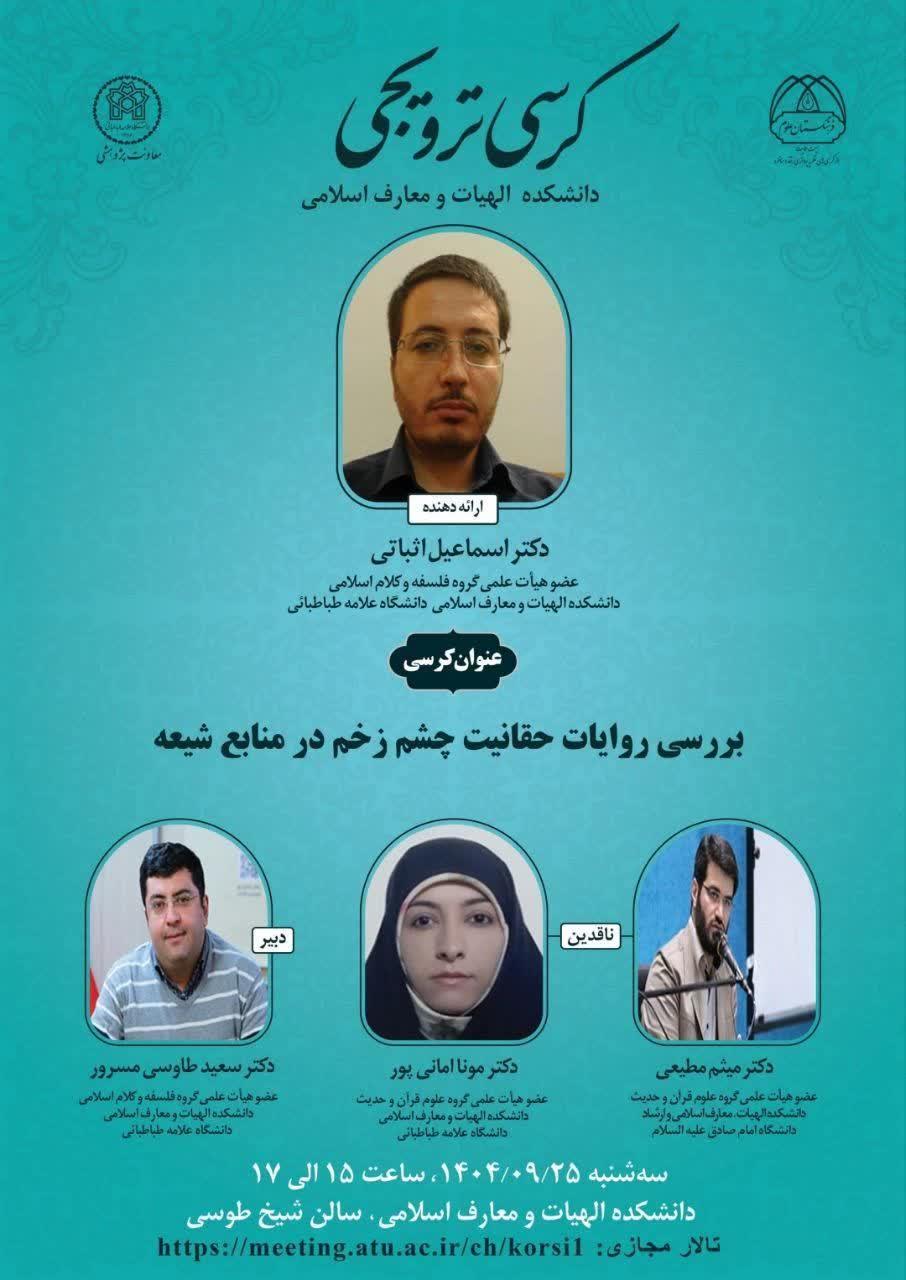 بررسی روایات حقانیت چشم زخم در منابع شیعه