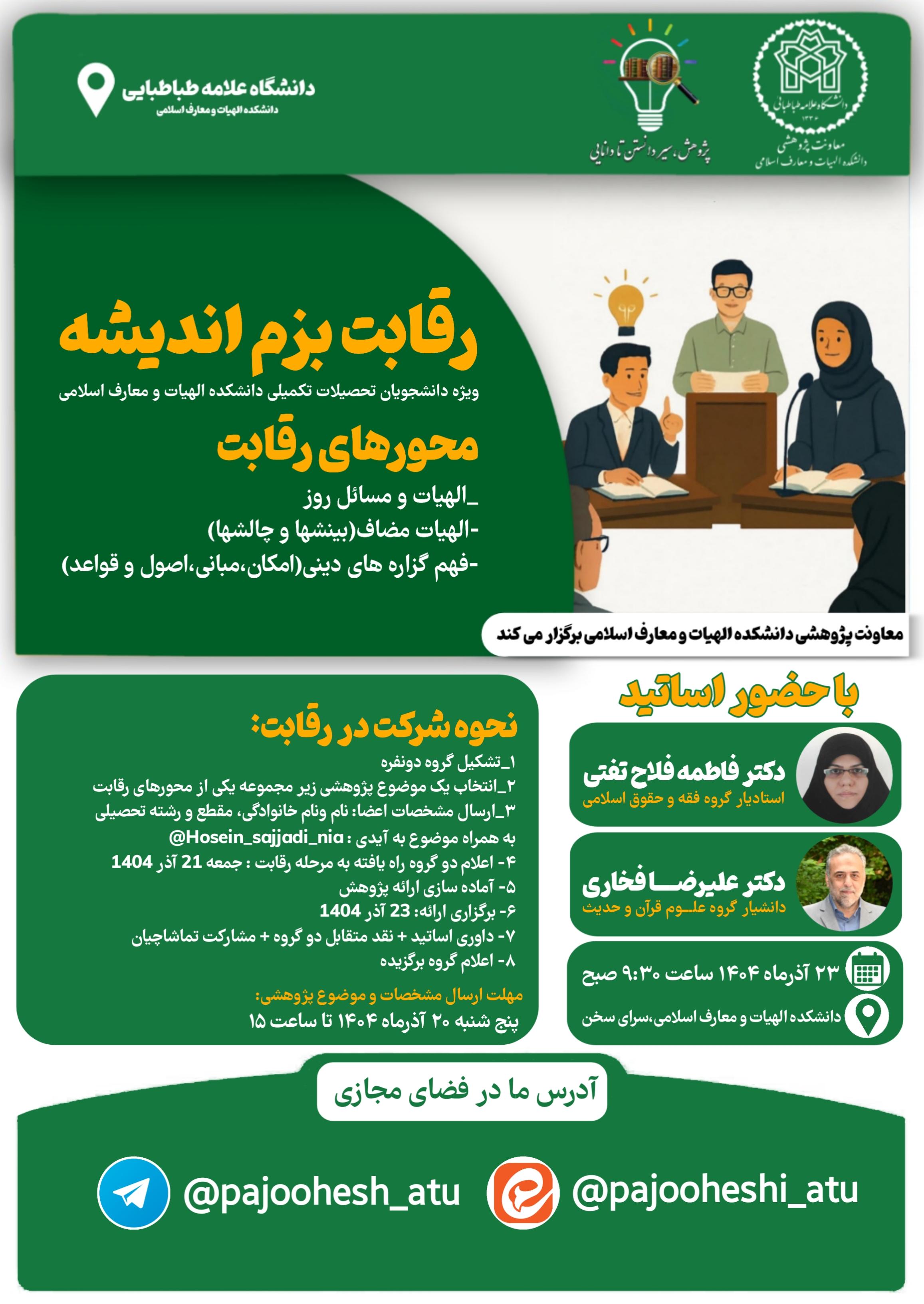 رقابت بزم اندیشه ویژه دانشجویان تحصیلات تکمیلی