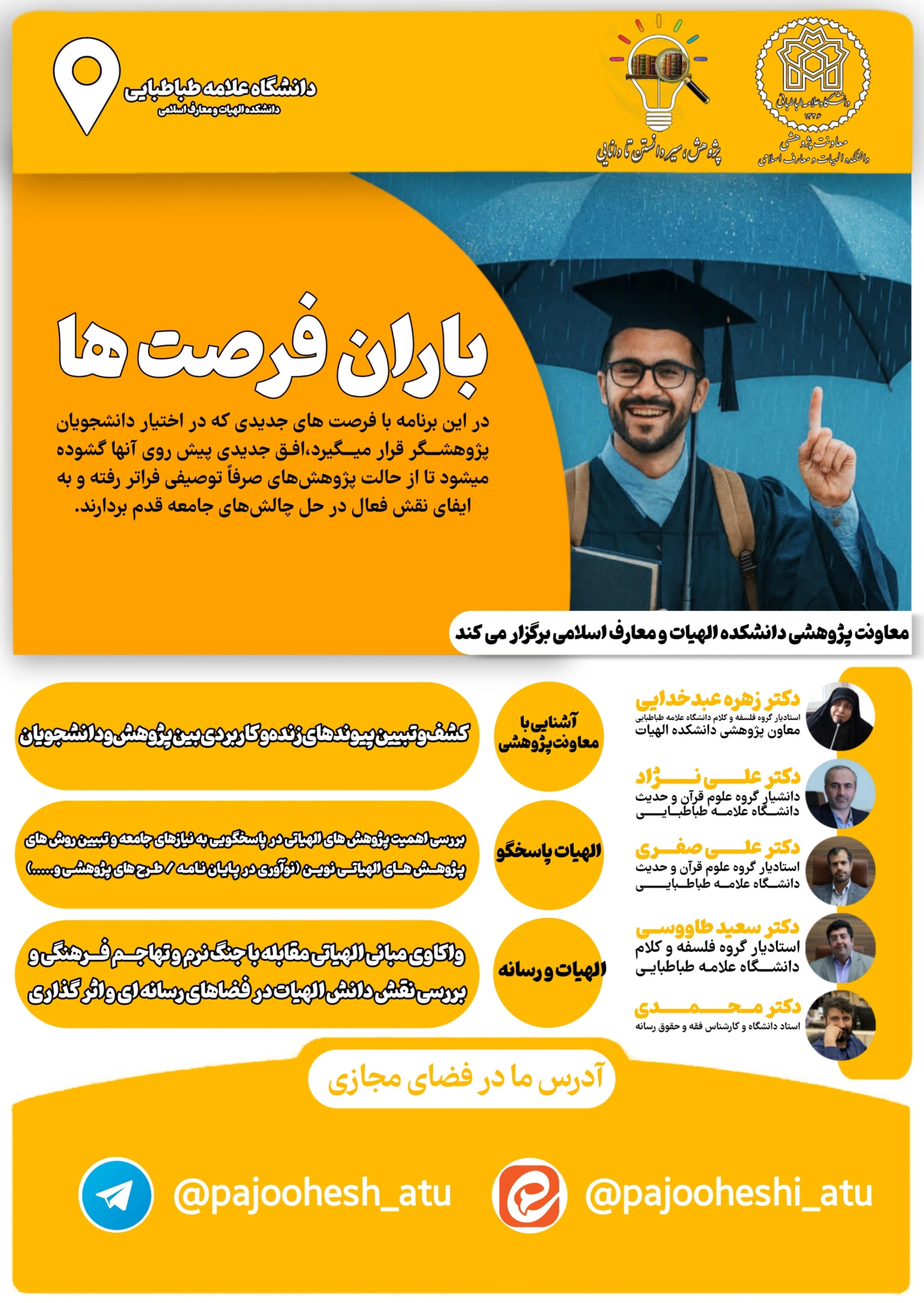 نشست باران فرصت ها ویژه ی دانشجویان کارشناسی