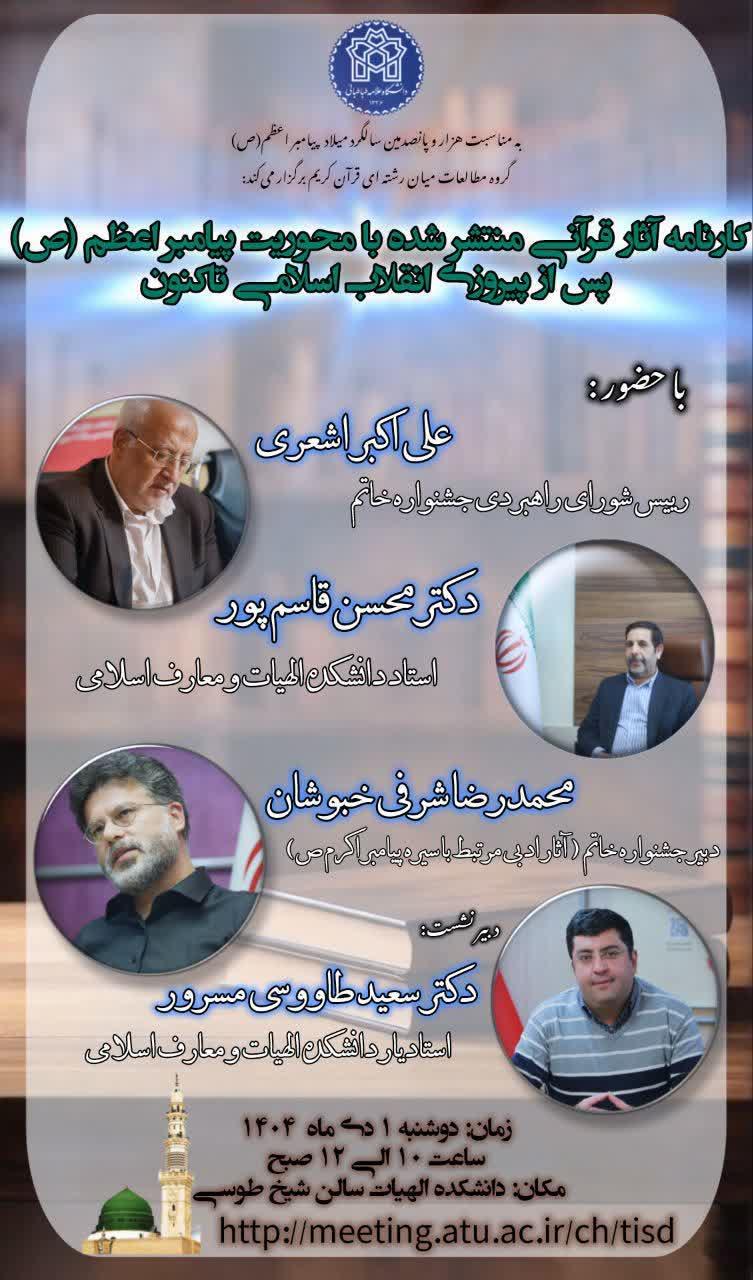 نشست « کارنامه آثار قرآنی منتشر شده با محوریت پیامبر اعظم (ص) پس از پیروزی انقلاب اسلامی تا کنون