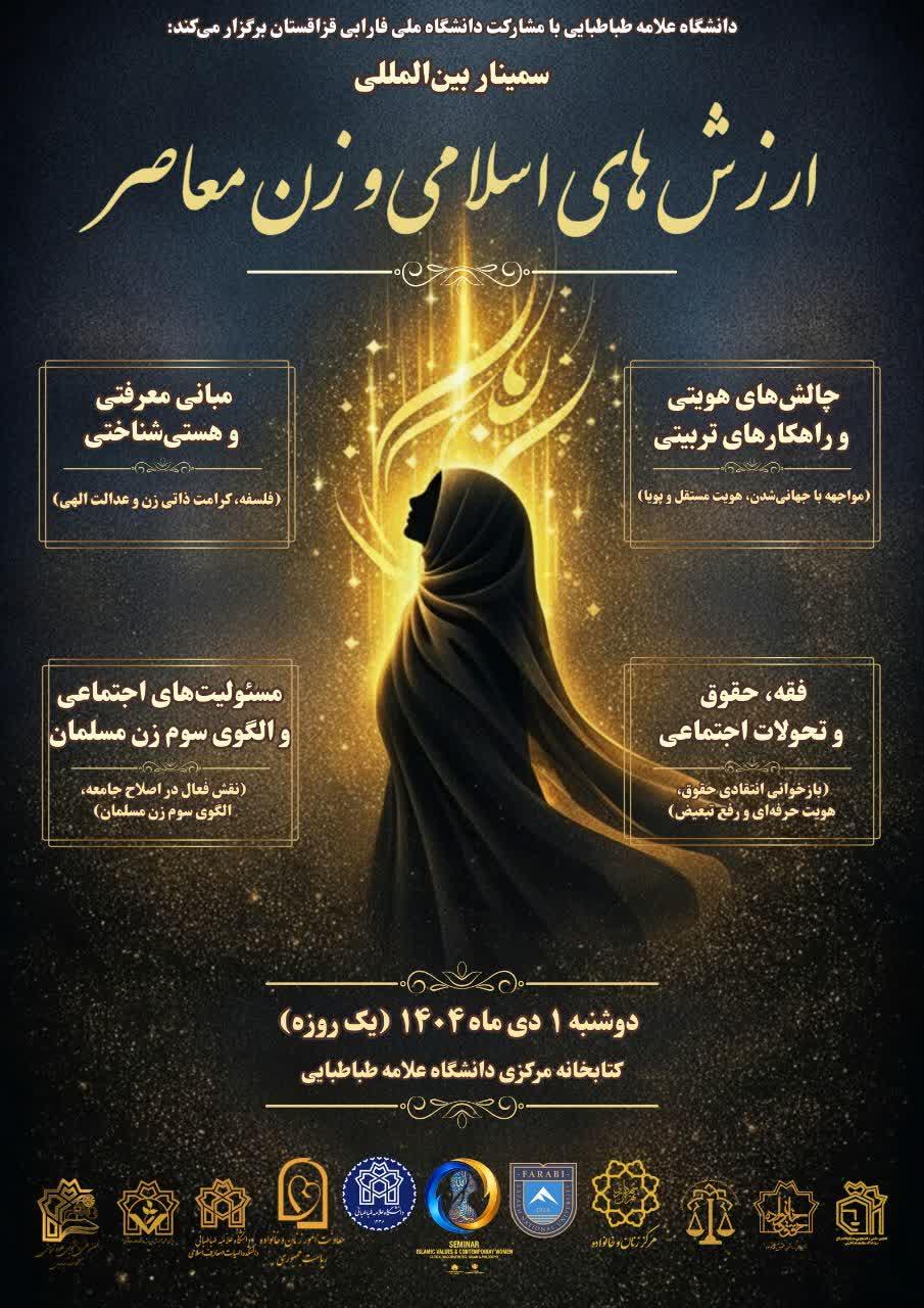 سمینار بین المللی ارزش های اسلامی زن معاصر با سخنرانی اساتید برجسته ایران و قزاقستان